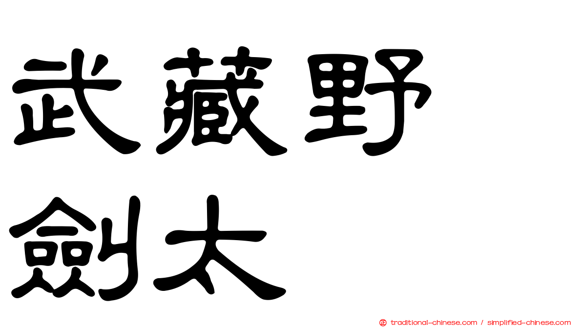 武藏野　劍太
